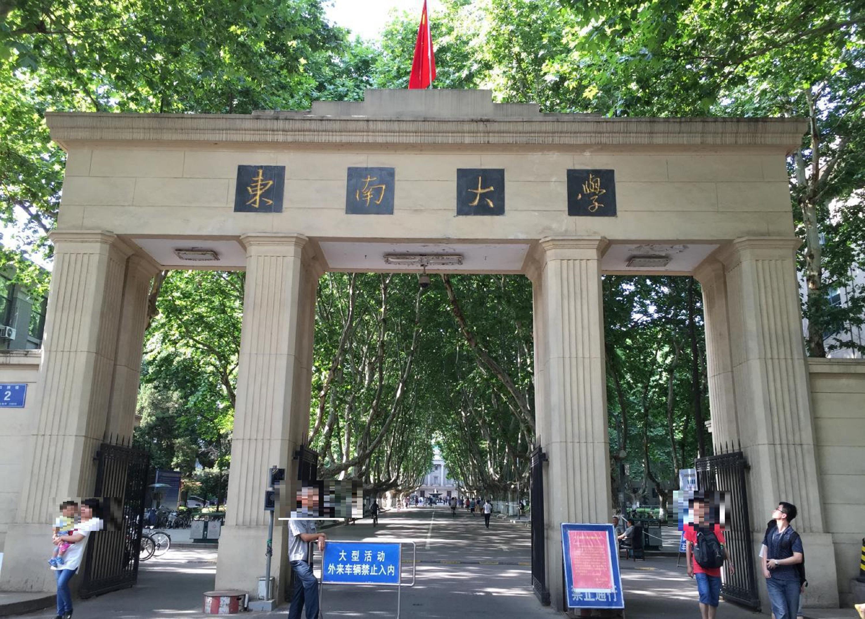 东南大学