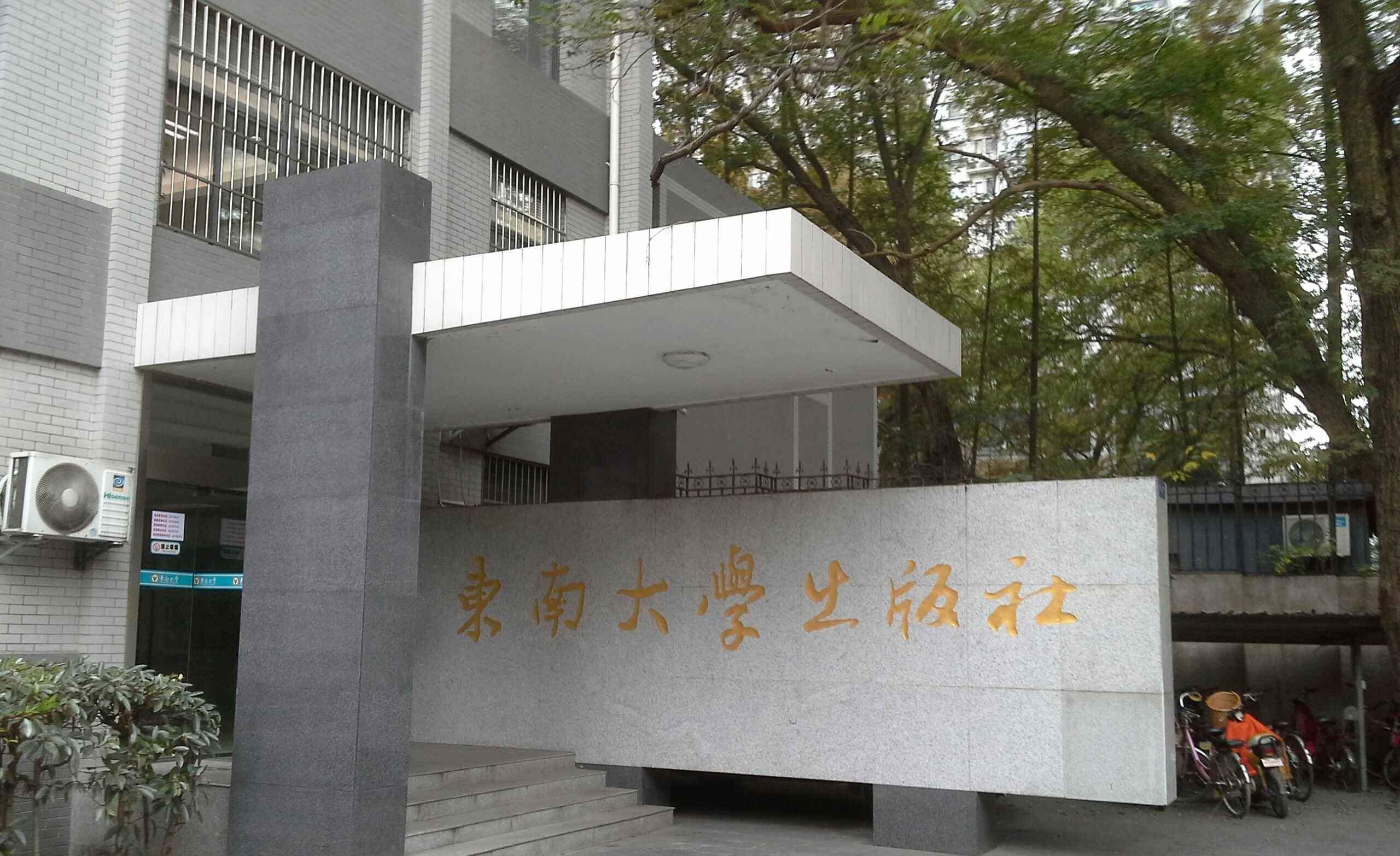 东南大学