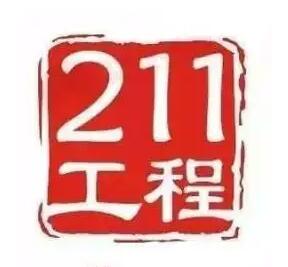 211工程