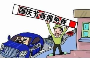 国庆假期7座以下（含7座）小型客车免收通行费