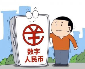 数字人民币