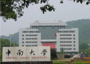 中南大学