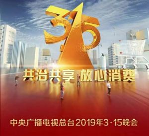 中央广播电视总台3·15晚会