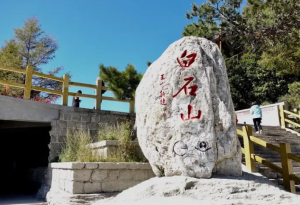 白石山景区