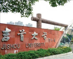 吉首大学