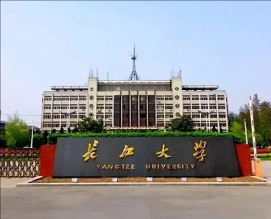 长江大学