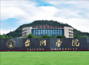 台州学院